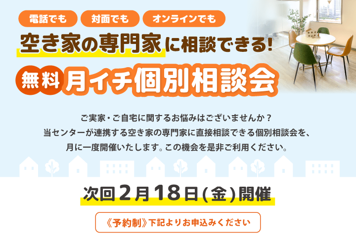 空き家の専門家に相談できる！無料月イチ個別相談会