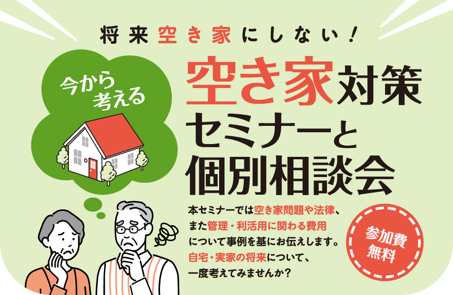 将来空き家にしない！今から考える空き家対策セミナーと個別相談会