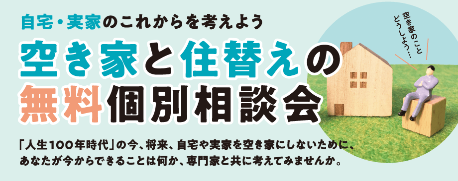 空き家と住み替えの無料個別相談会