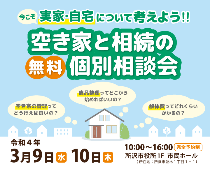 空き家と相続の無料個別相談会