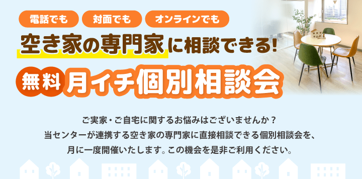 空き家の専門家に相談できる！無料月イチ個別相談会