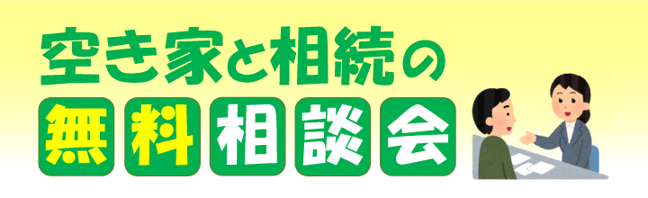 所沢市空き家と相続の無料相談会