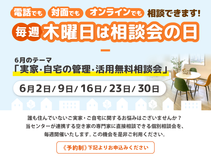 毎週木曜日は相談会の日　6月は「実家・自宅の管理・活用無料相談会」