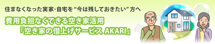 空き家の借り上げサービスAKARI