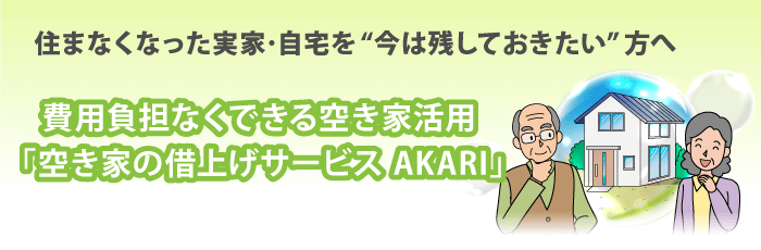 空き家の借り上げサービスAKARI