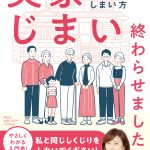 松本明子さん著書「実家じまい終わらせました！」の取材協力をしました！
