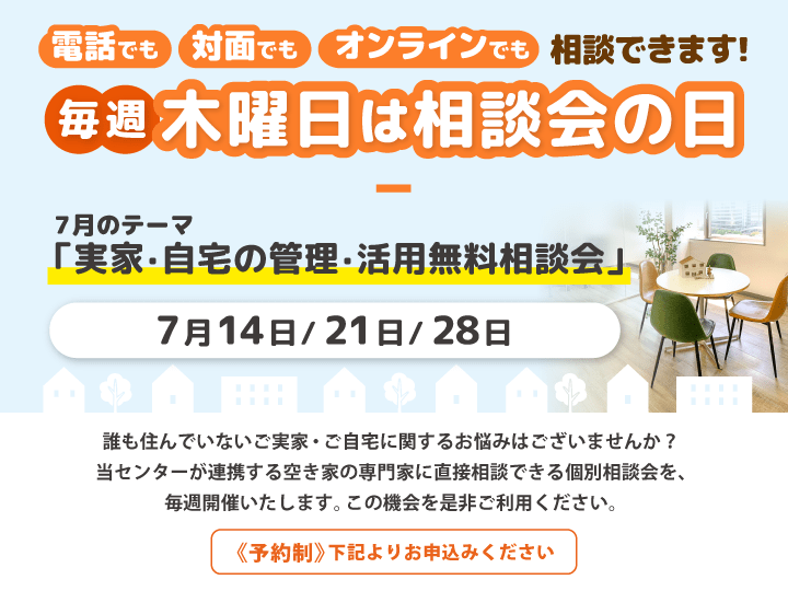 毎週木曜日は相談会の日　7月は「実家・自宅の管理・活用無料相談会」