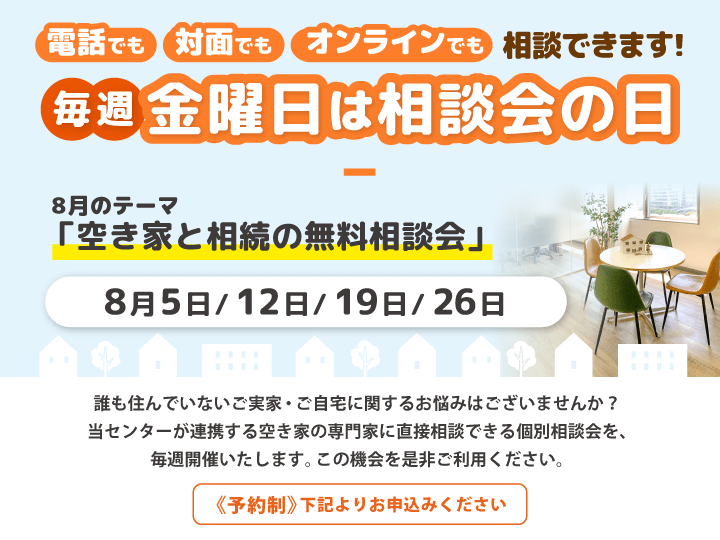 毎週金曜日は相談会の日　8月は「空き家と相続の無料相談会」