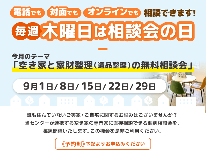 毎週木曜日は相談会の日　9月は「空き家と家財整理（遺品整理）の無料相談会」