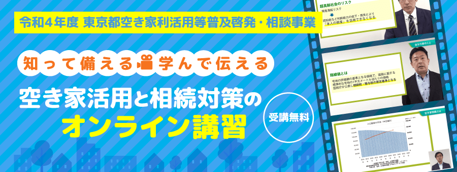 【知って備える・学んで伝える】相続対策と空き家活用のオンライン講習&ワークショップ-令和4年度 東京都空き家利活用等普及啓発・相談事業