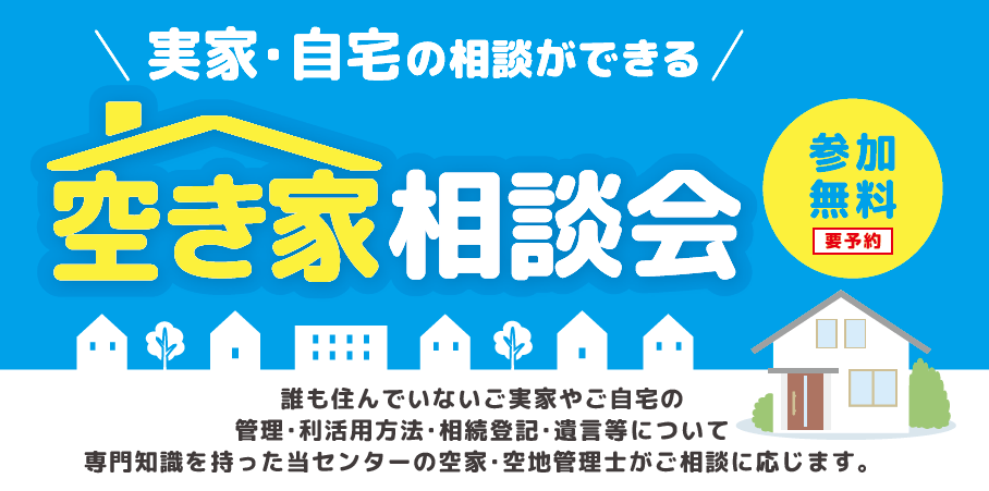 実家・自宅の相談ができる 空き家相談会