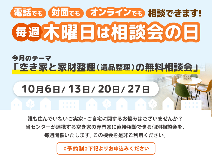 毎週木曜日は相談会の日　10月は「空き家と家財整理（遺品整理）の無料相談会」