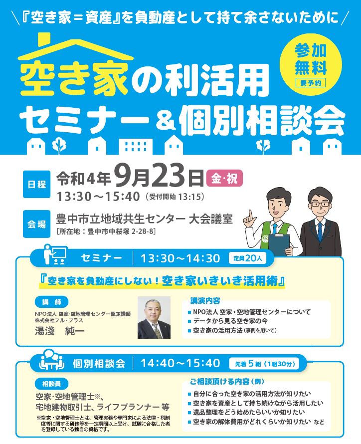 豊中市セミナー