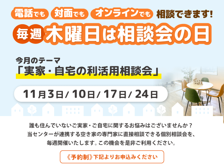 毎週木曜日は相談会の日　11月は「実家・自宅の利活用無料相談会」