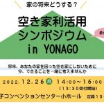 空き家利活用シンポジウム in YONAGOに参加致します！