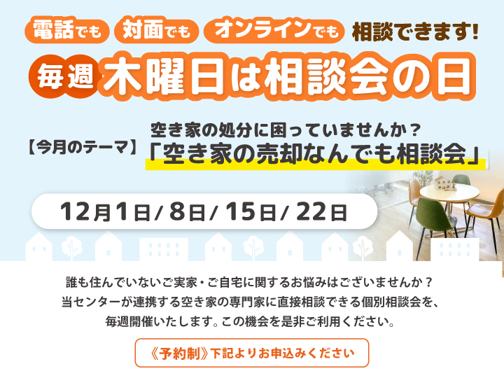 毎週木曜日は相談会の日　12月は「空き家の売却なんでも相談会」