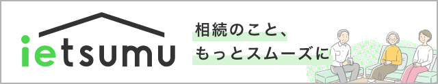 スムーズな相続を実現する情報サイト「ietsumu イエツム いえつむ」