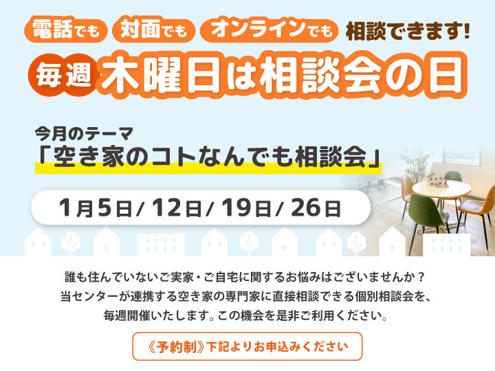 毎週木曜日は相談会の日　1月は「空き家のコトなんでも相談会」