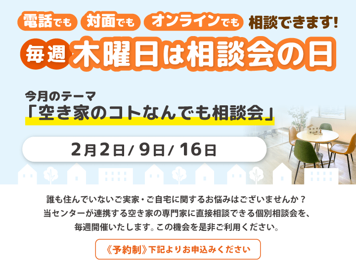 毎週木曜日は相談会の日　2月は「空き家のコトなんでも相談会」