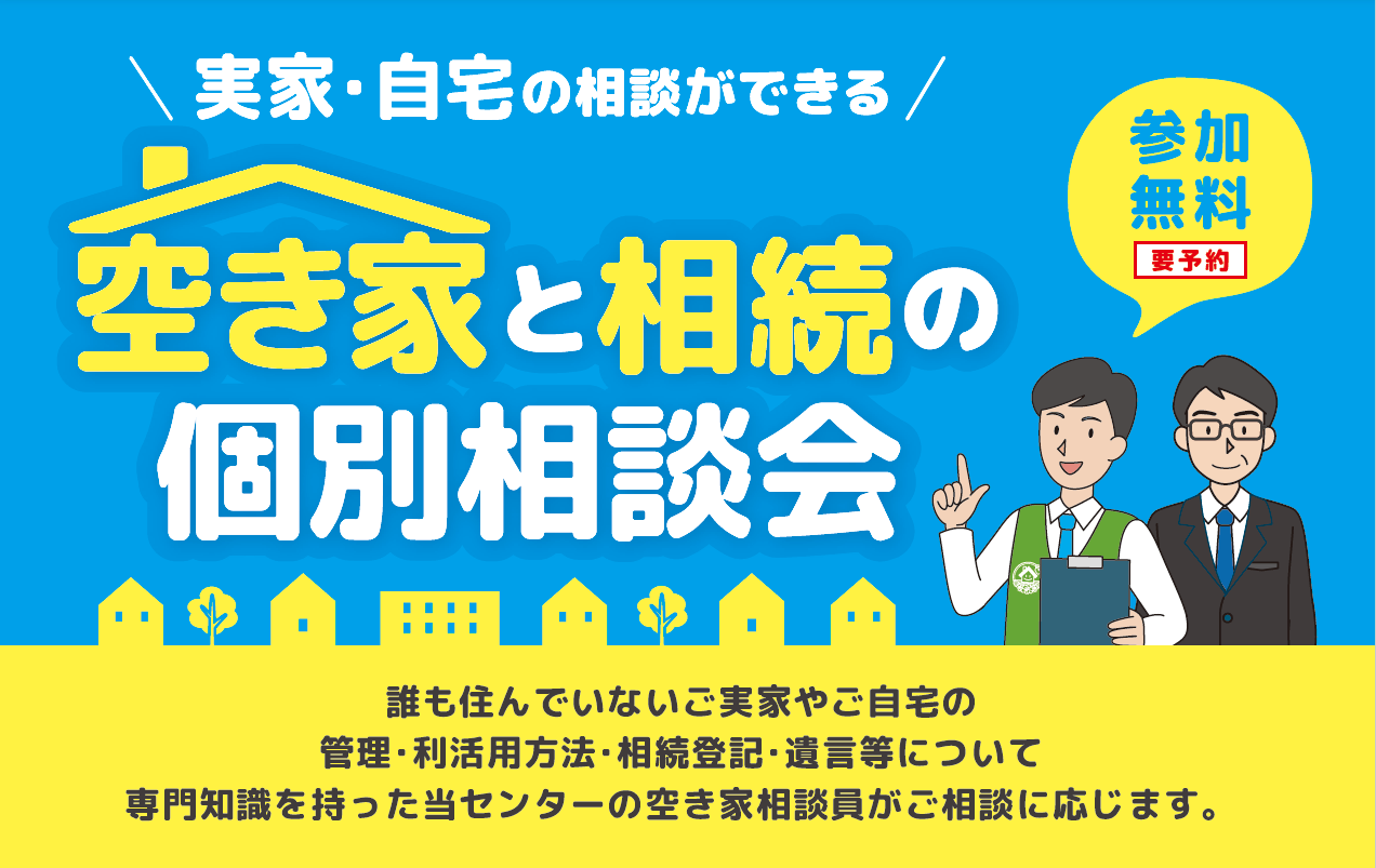 空き家と相続の個別相談会