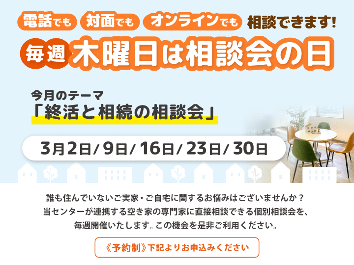 毎週木曜日は相談会の日　3月は『終活と相続の相談会』