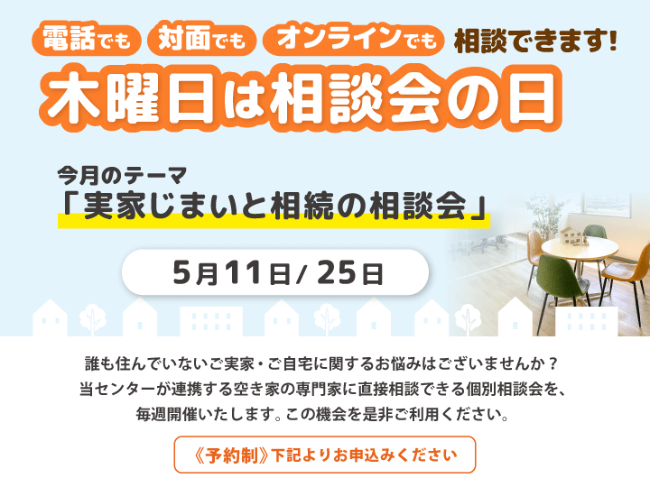 木曜日は相談会の日　5月は『実家じまいと相続の相談会』