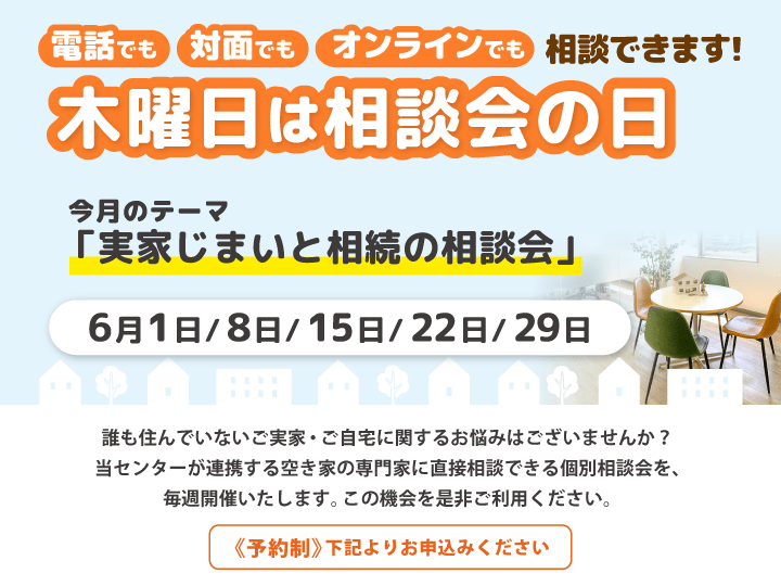 木曜日は相談会の日　6月は『実家じまいと相続の相談会』