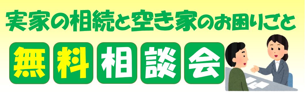 小平市 実家の相続と空き家のお困りごと無料相談会