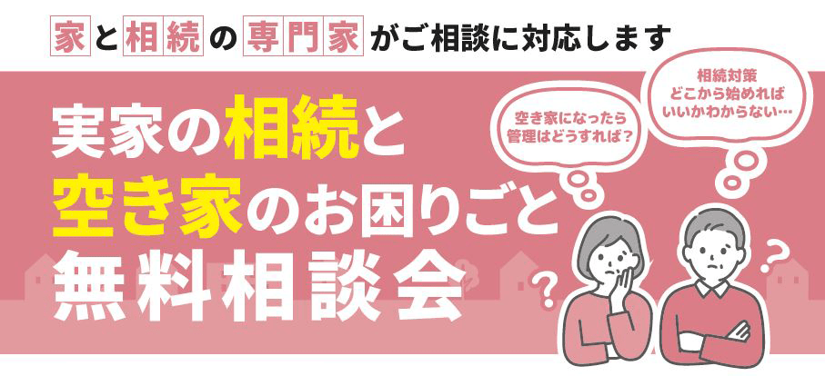 所沢市空き家と相続の無料相談会