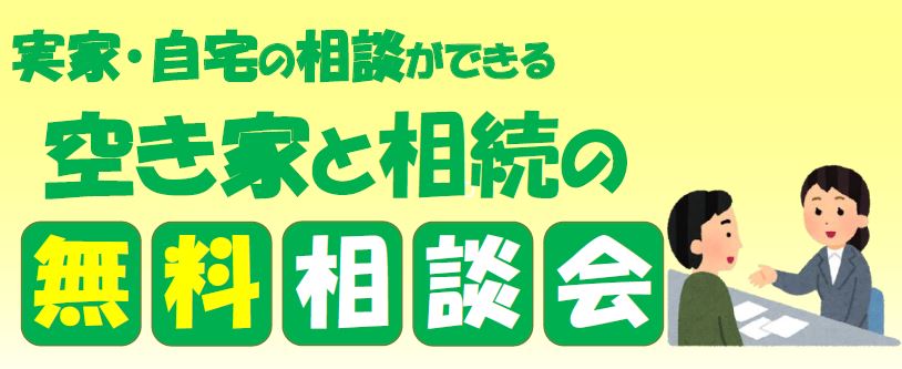 府中市 空き家と相続の無料相談会