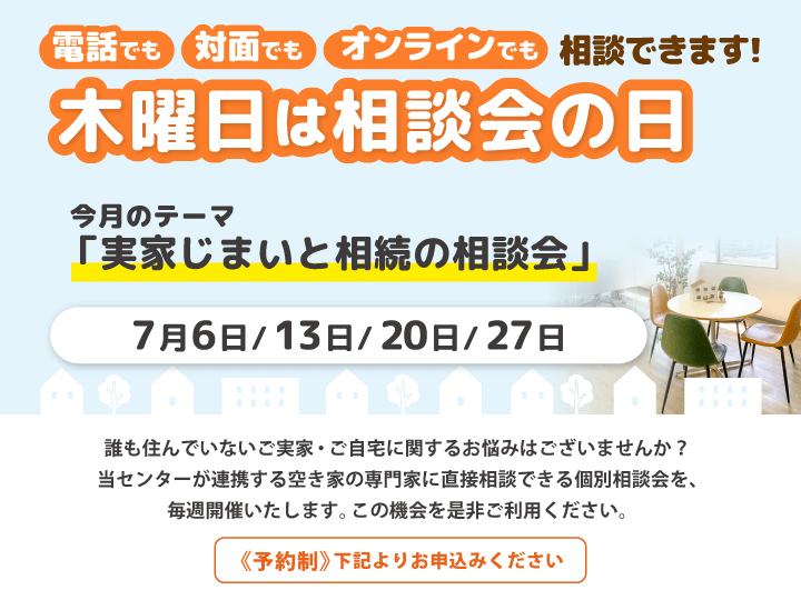 木曜日は相談会の日　7月は『実家じまいと相続の相談会』