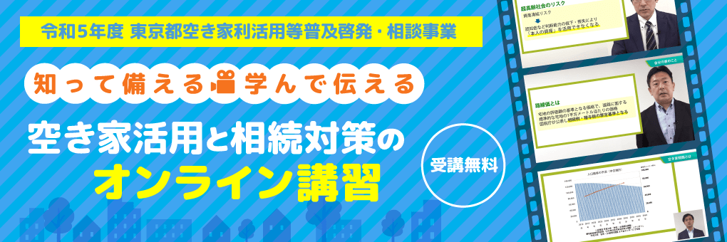 【知って備える・学んで伝える】相続対策と空き家活用のオンライン講習＆ワークショップ－令和5年度 東京都空き家利活用等普及啓発・相談事業