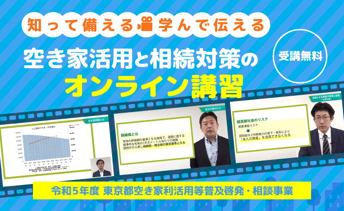 【知って備える・学んで伝える】相続対策と空き家活用のオンライン講習＆ワークショップ－令和5年度 東京都空き家利活用等普及啓発・相談事業