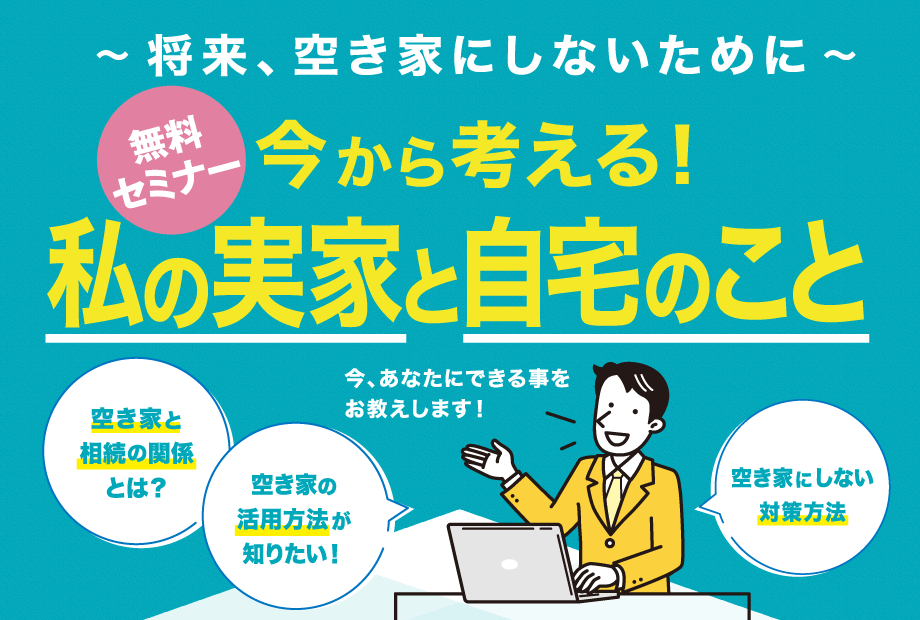 将来空き家にしないために　今から考える！私の実家と自宅のこと