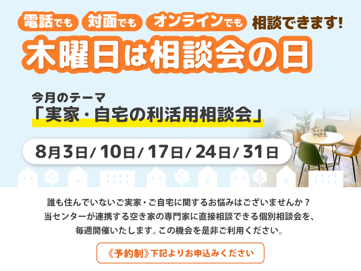 木曜日は相談会の日　8月は『実家・自宅の利活用相談会』