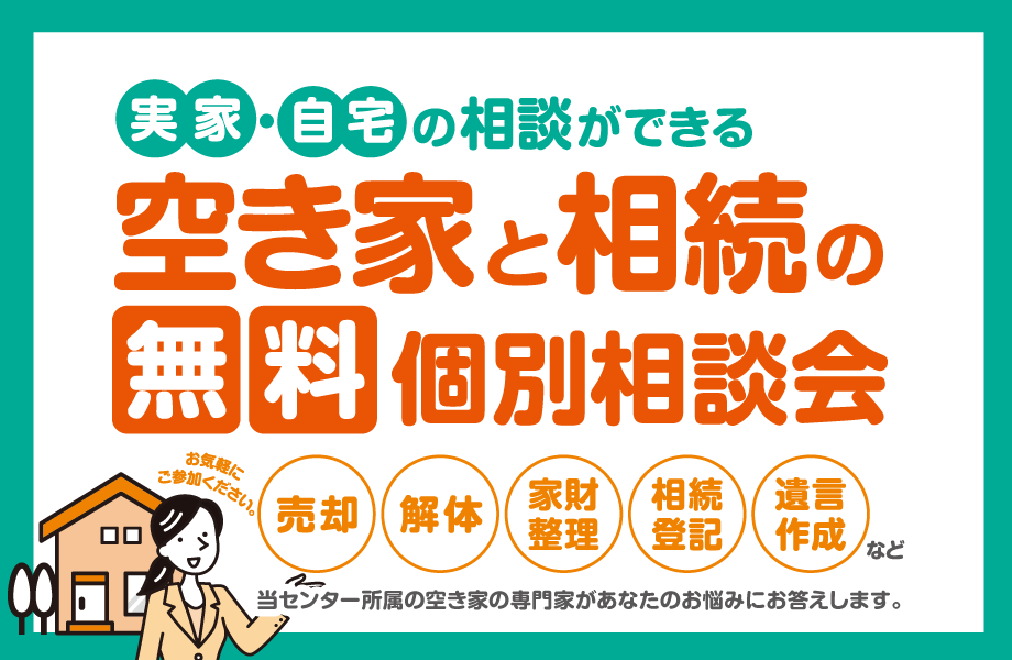 ＜渋谷区 共催＞空き家と相続の無料個別相談会