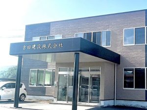 吉田建設株式会社