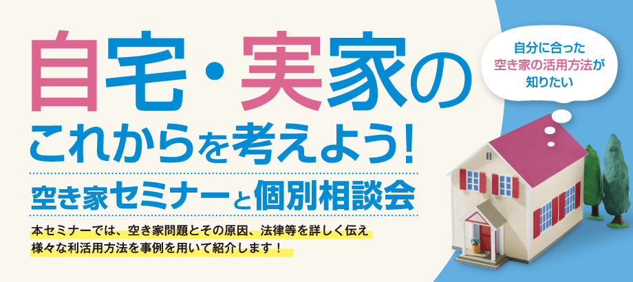 空き家セミナー＆個別相談会