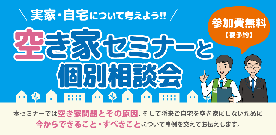 羽村市 空き家セミナー＆個別相談会