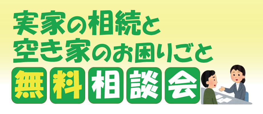 実家の相続と空き家のお困りごと無料相談会