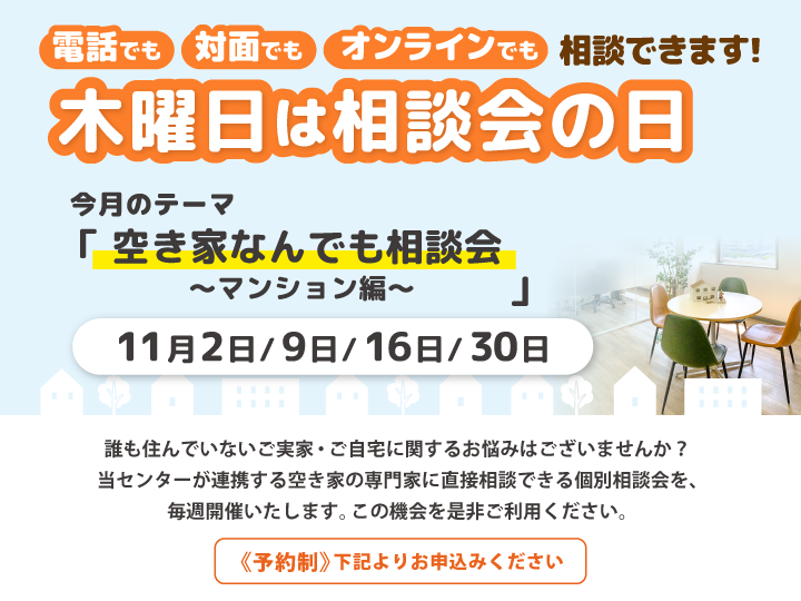 木曜日は相談会の日　11月は『空き家なんでも相談会～マンション編～』