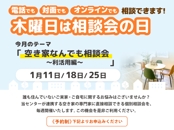 木曜日は相談会の日　1月は『空き家なんでも相談会～利活用編～』