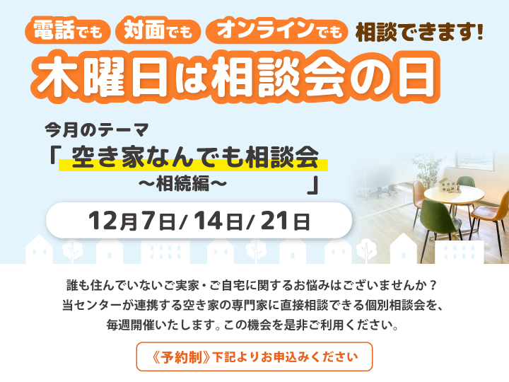 木曜日は相談会の日　12月は『空き家なんでも相談会～相続編～』