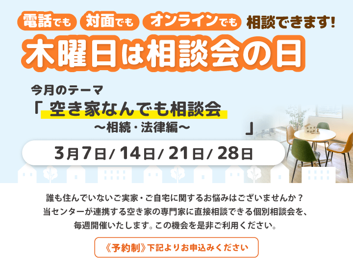 木曜日は相談会の日　3月は『空き家なんでも相談会～相続・法律編～』