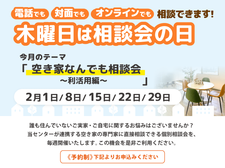 木曜日は相談会の日　1月は『空き家なんでも相談会～利活用編～』