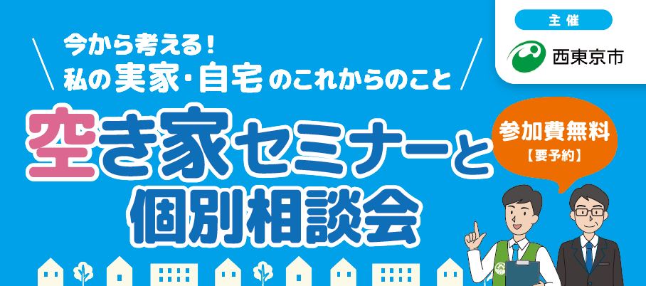 空き家セミナー＆個別相談会