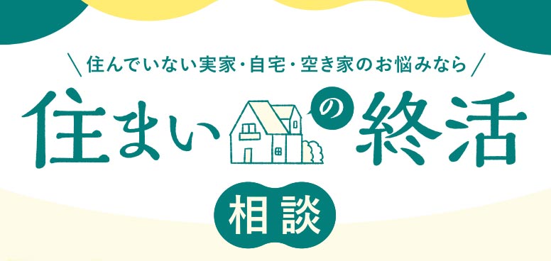 ＜調布市＞住まいの終活相談