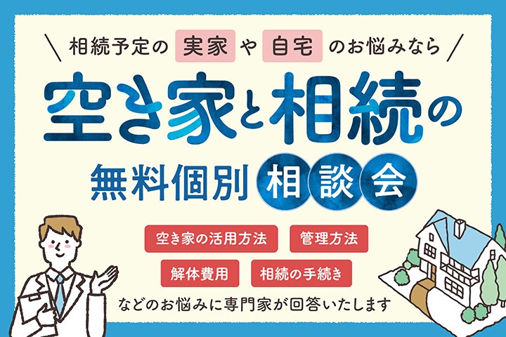 ＜清瀬市共催＞空き家と相続の無料個別相談会
