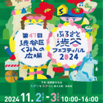 『ふるさと渋谷フェスティバル2024』にブース出展します！