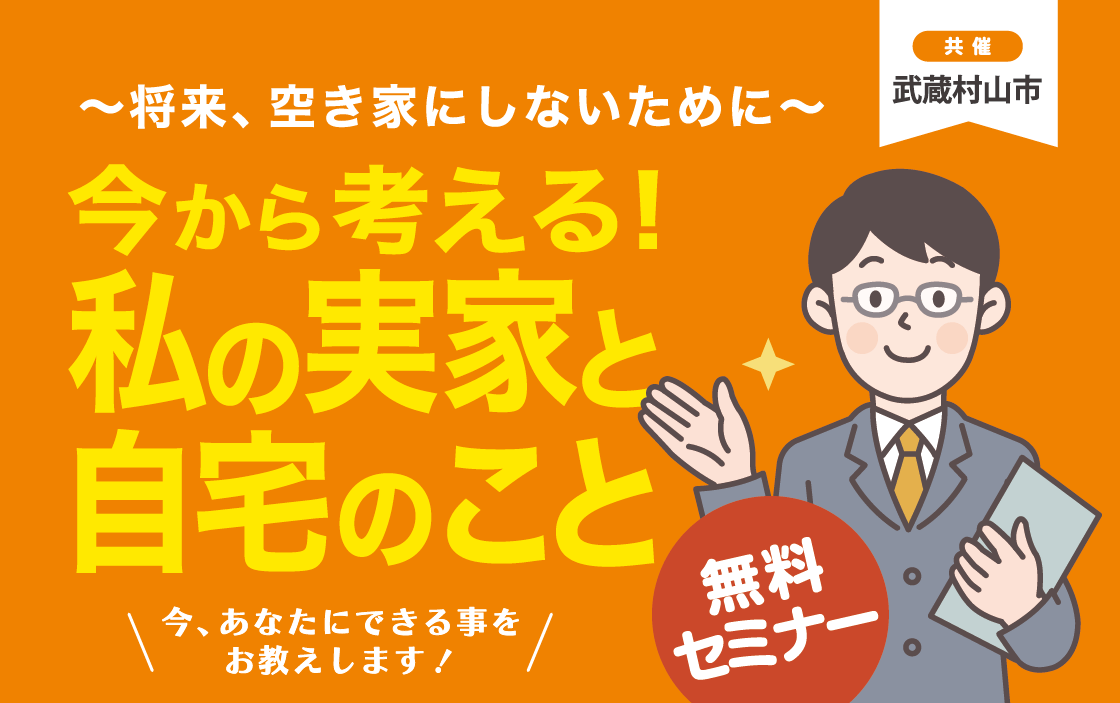 今から考える！私の実家と自宅のこと～将来、空き家にしないために～